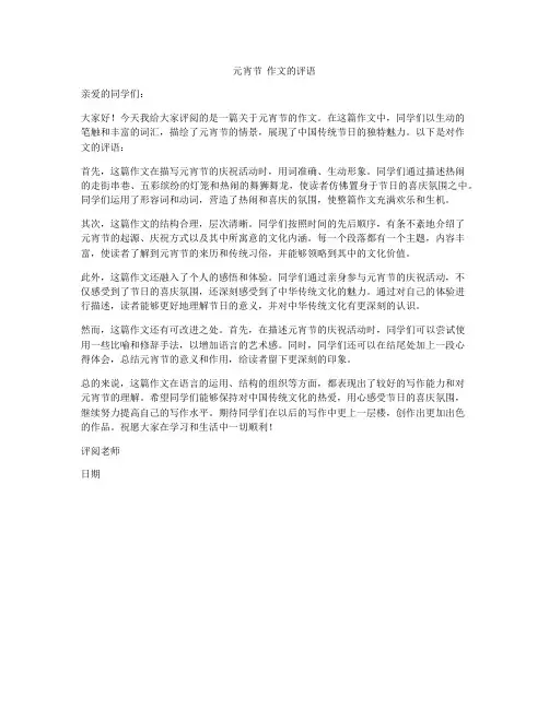 元宵节  作文的评语