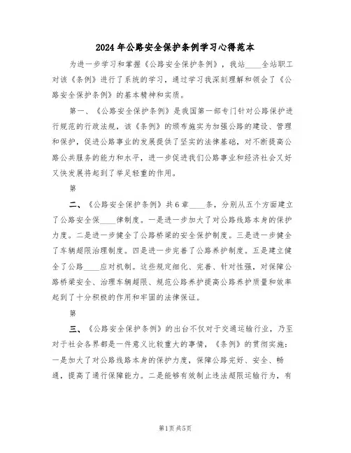 2024年公路安全保护条例学习心得范本(2篇)