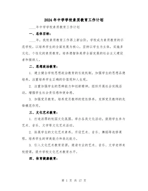2024年中学学校素质教育工作计划(4篇)