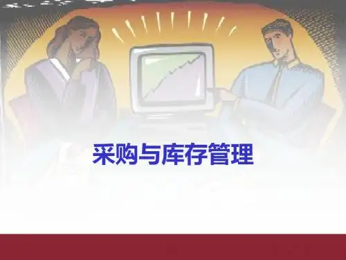 采购与库存管理培训教材(PPT 36张)