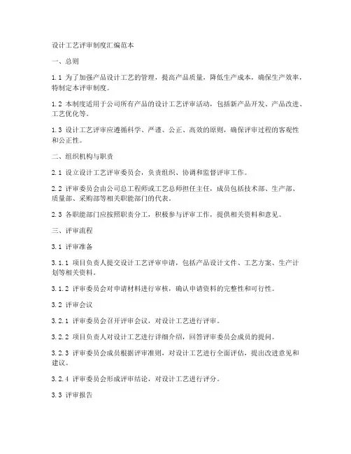设计工艺评审制度汇编范本