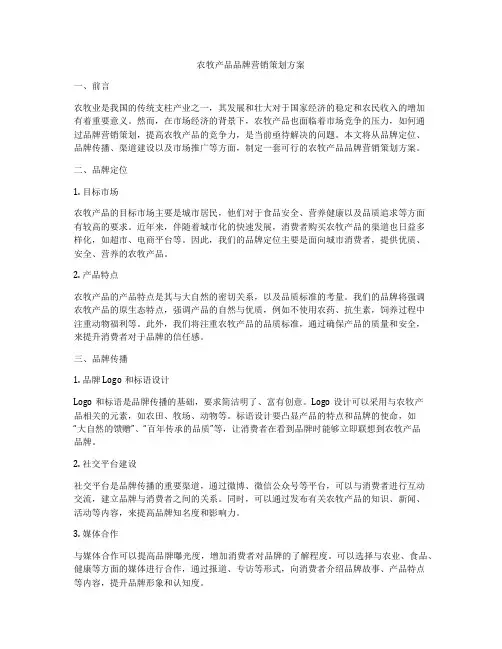 农牧产品品牌营销策划方案