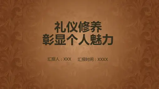 简约风礼仪修养彰显个人魅力PPT资料课件