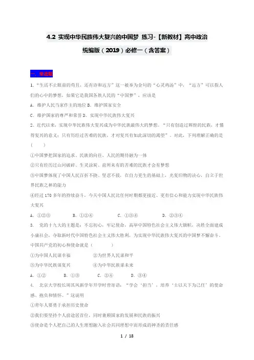4.2 实现中华民族伟大复兴的中国梦 练习-【新教材】高中政治统编版(2019)必修一(含解析)