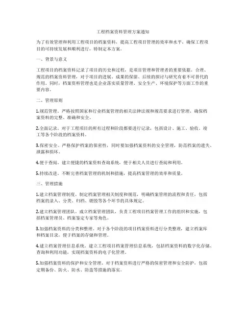 工程档案资料管理方案通知