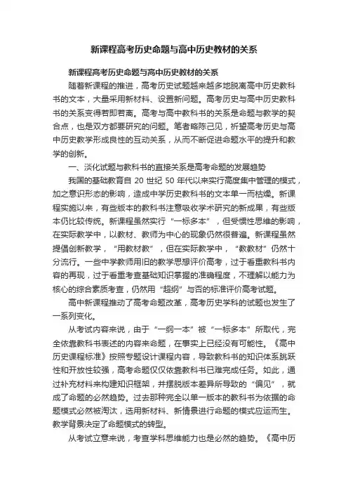 新课程高考历史命题与高中历史教材的关系