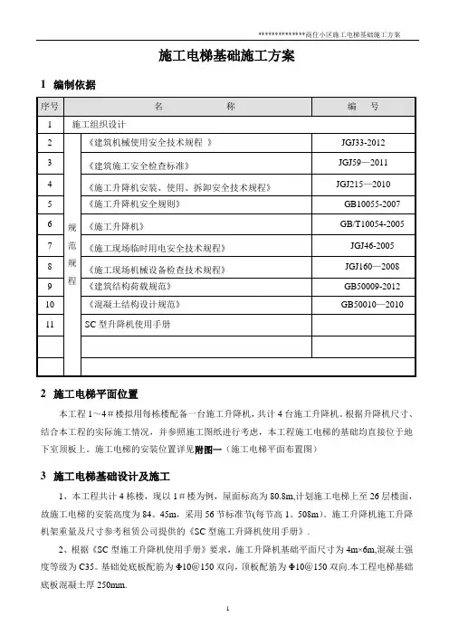 施工电梯基础施工方案资料