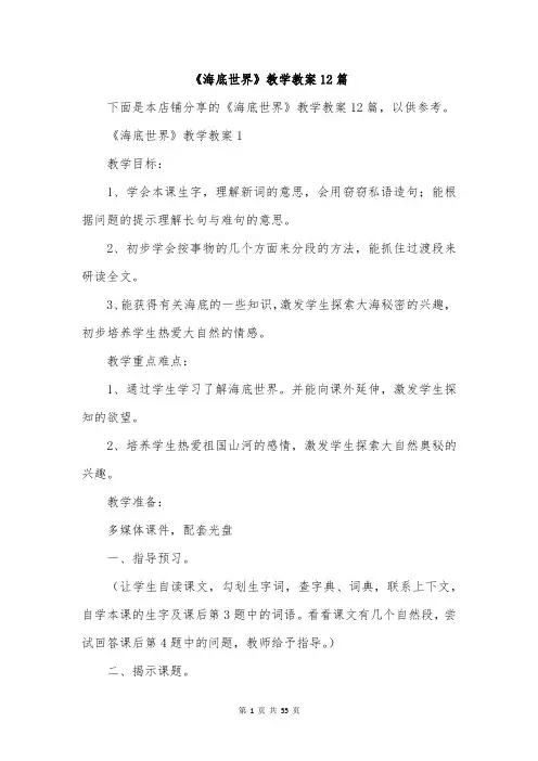 《海底世界》教学教案12篇
