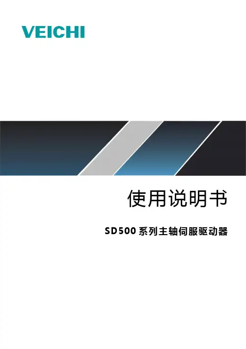 威创电气 SD500 主轴伺服驱动器使用说明书