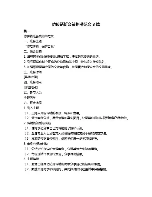 防传销班会策划书范文3篇