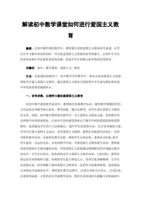 解读初中数学课堂如何进行爱国主义教育