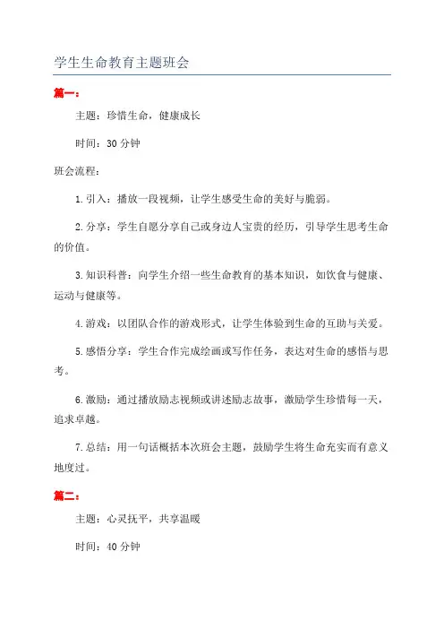 学生生命教育主题班会