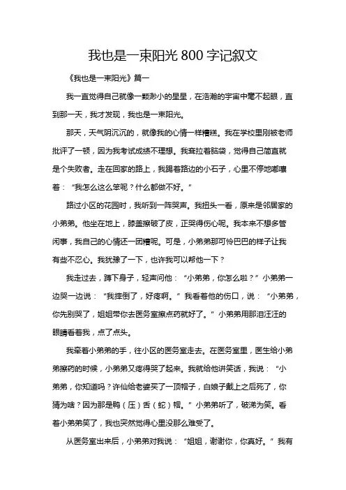 我也是一束阳光800字记叙文