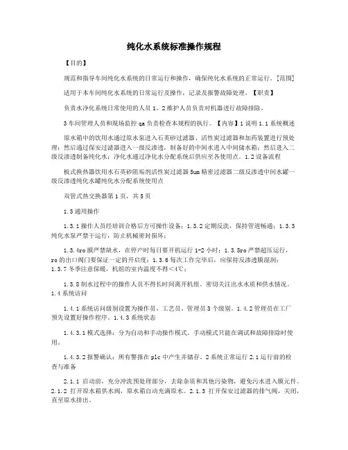 纯化水系统标准操作规程