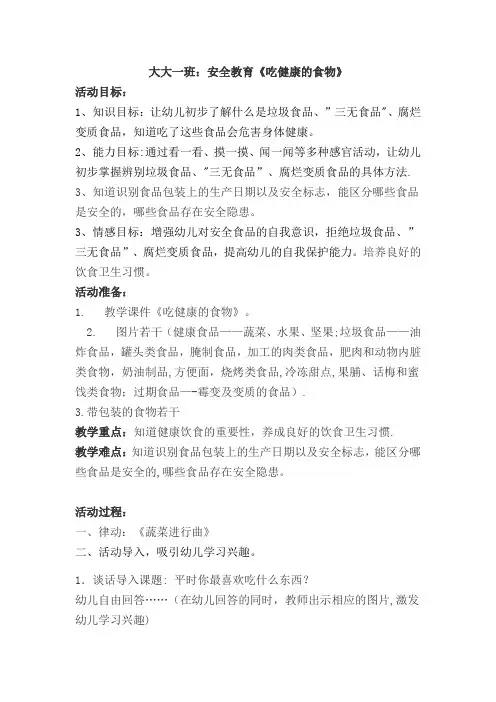 大班安全教育《吃健康的食物》