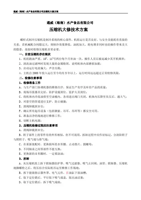 螺杆压缩机检修技术方案