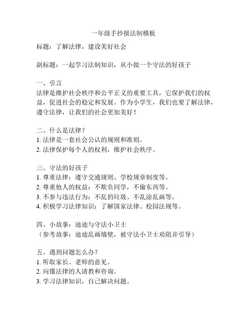 一年级手抄报法制模板