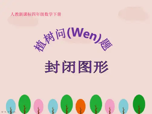 人教新课标四年级数学下册《植树问题封闭图形》PPT