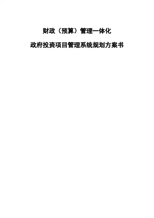 财政(预算)管理一体化：政府投资项目(基建、重大工程)管理系统规划方案书