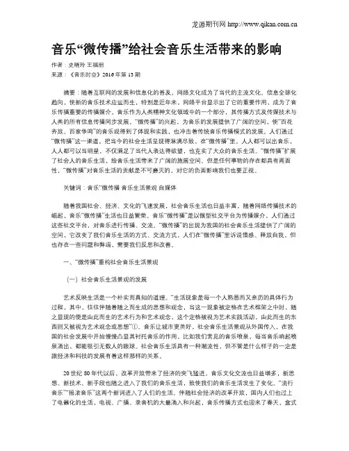音乐“微传播”给社会音乐生活带来的影响