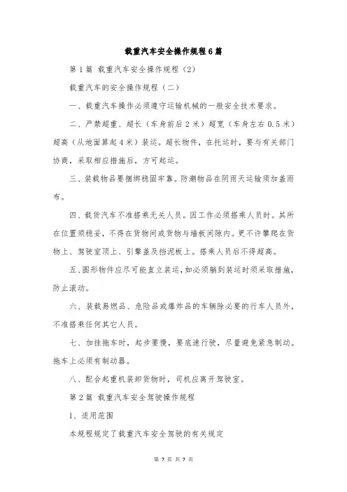 载重汽车安全操作规程6篇