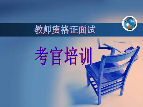 教师资格证面试考官培训课件