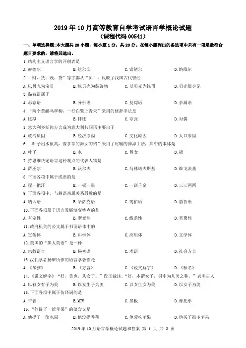 2019年10月语言学概论试题和答案