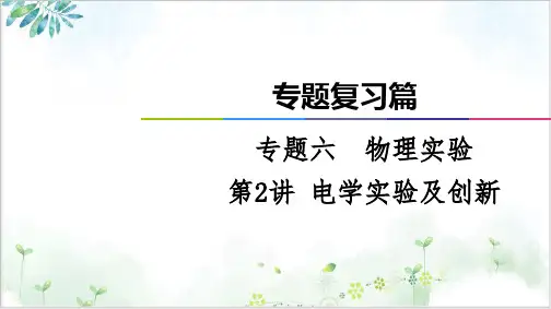 高考物理二轮专题复习篇课件专题电学实验及创新PPT