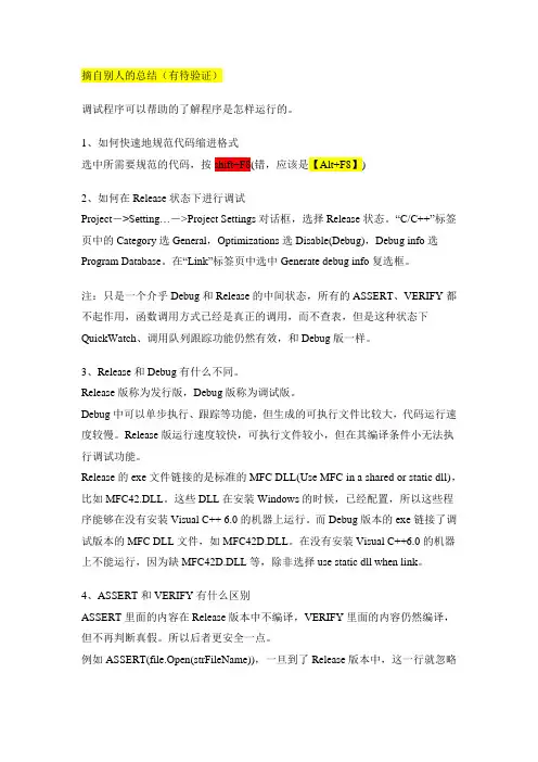 vc++6.0使用技巧(别人总结 有待验证)