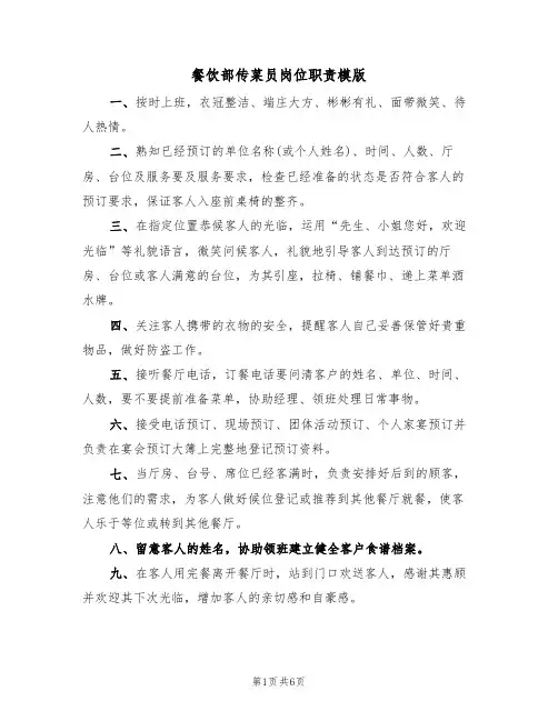餐饮部传菜员岗位职责模版(3篇)