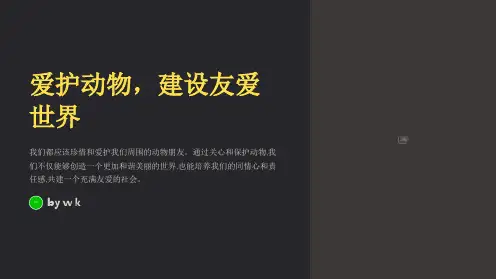 爱护动物建设友爱世界主题班会PPT课件