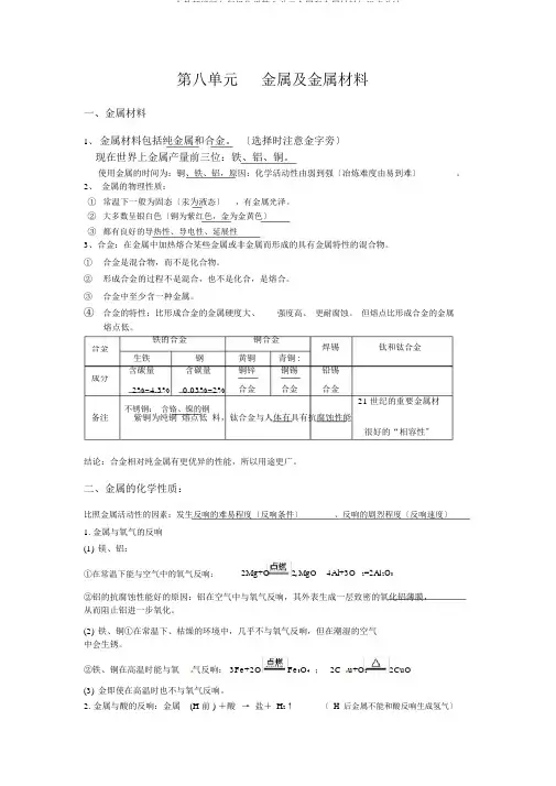 2020人教部编版九年级化学第八单元金属和金属材料知识点总结