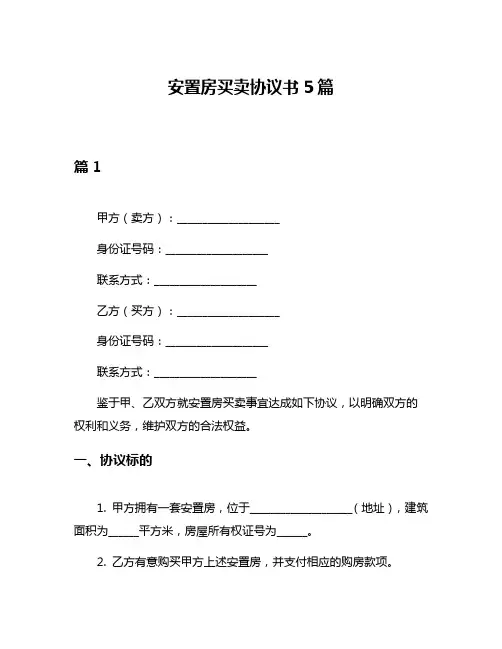 安置房买卖协议书5篇