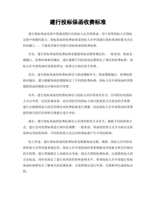 建行投标保函收费标准