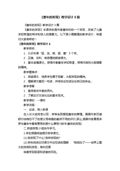 《童年的发现》教学设计3篇
