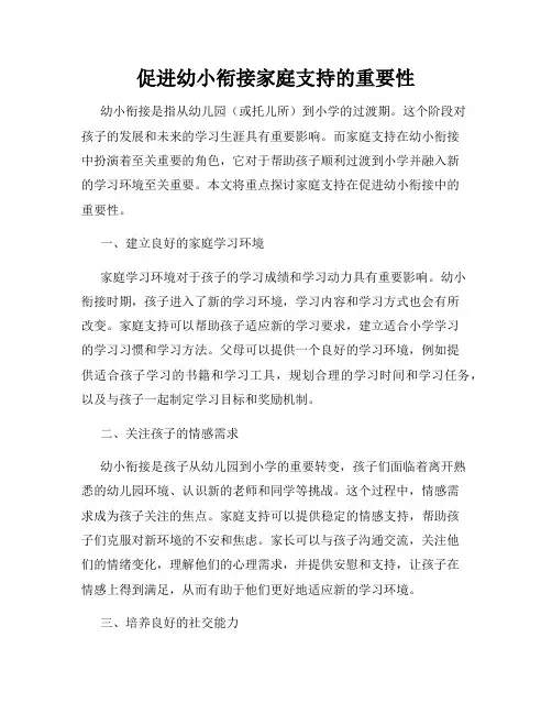 促进幼小衔接家庭支持的重要性