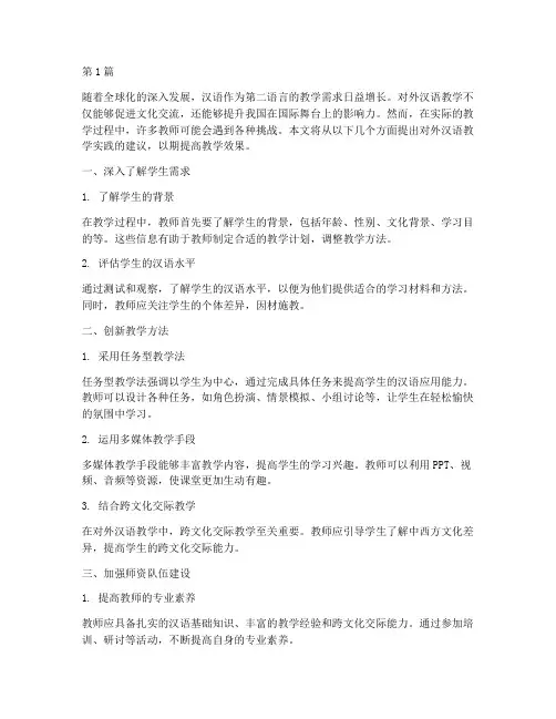对外汉语教学实践的建议(3篇)