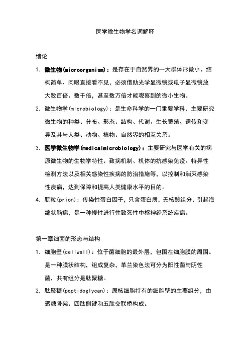 医学微生物名词解释-重点