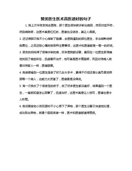 赞美医生医术高医德好的句子