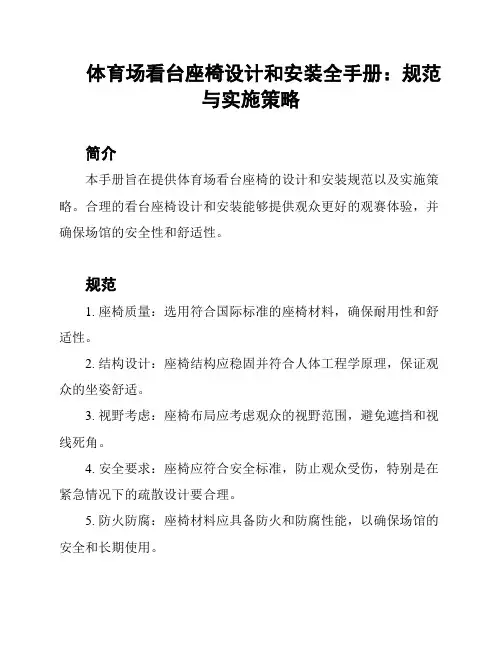 体育场看台座椅设计和安装全手册：规范与实施策略