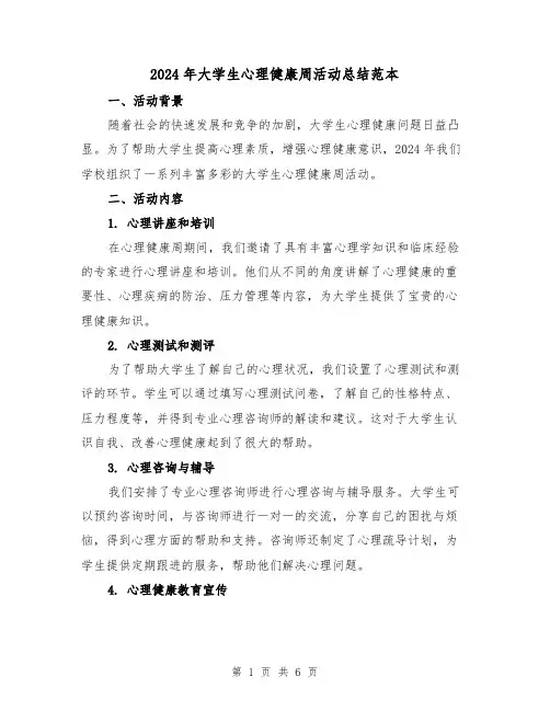 2024年大学生心理健康周活动总结范本(2篇)
