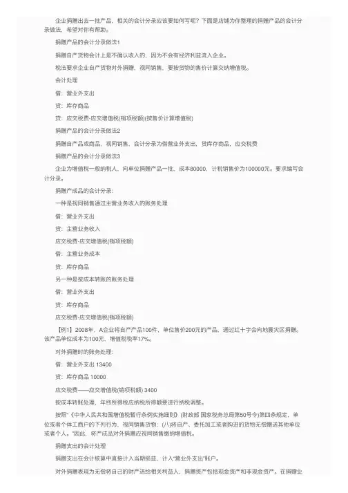 捐赠产品的会计分录怎么做