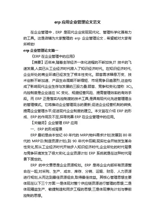erp应用企业管理论文范文