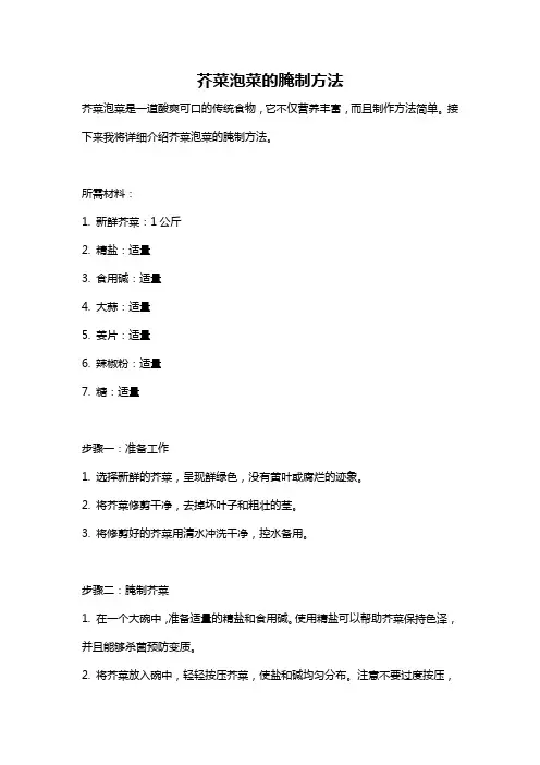 芥菜泡菜的腌制方法
