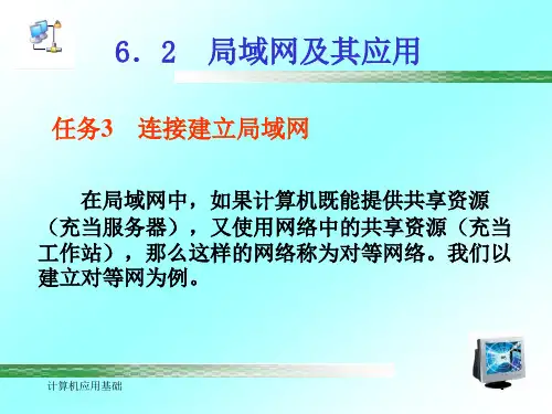 计算机操作与应用基础教程电子教案第6章6-2