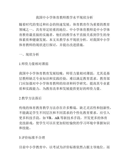 我国中小学体育教师教学水平现状分析