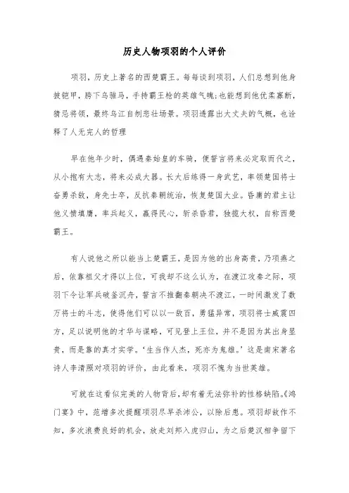 历史人物项羽的个人评价（2篇）