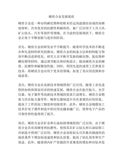 硬质合金发展现状