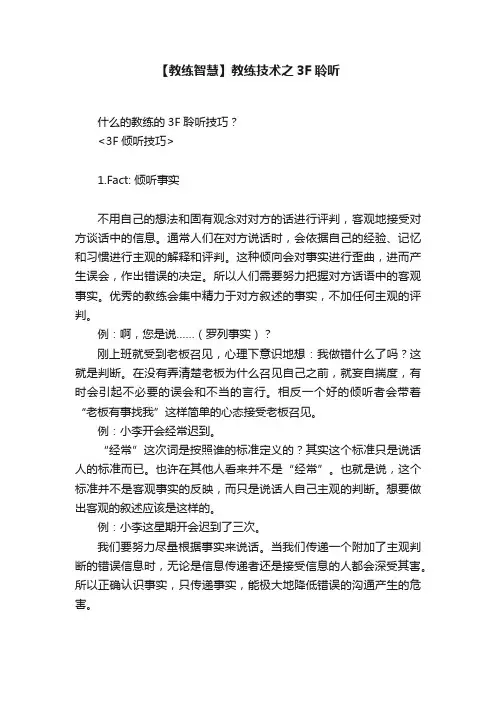 【教练智慧】教练技术之3F聆听