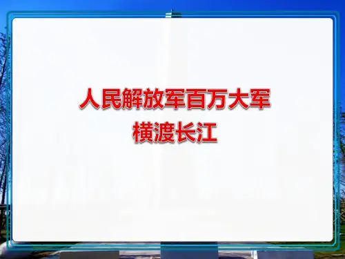 第1课《消息二则——人民解放军百万大军横渡长江》课件(共24张PPT)  部编版语文八年级上册
